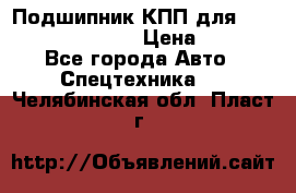 Подшипник КПП для komatsu 06000.06924 › Цена ­ 5 000 - Все города Авто » Спецтехника   . Челябинская обл.,Пласт г.